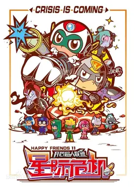 开心超人联盟之星际危机