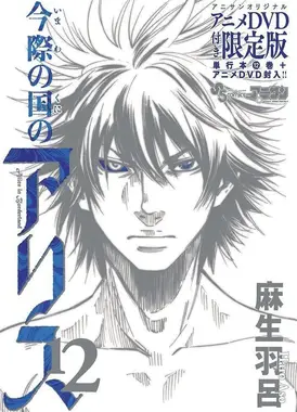 弥留之国的爱丽丝