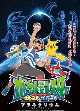 宝可梦 太阳&月亮：天文馆