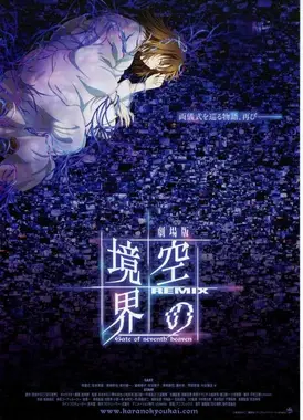 剧场版 空之境界 Remix