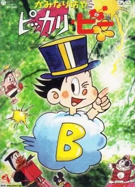 かみなり坊やピッカリ・ビー