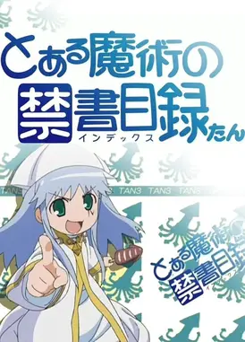 魔法禁书目录炭