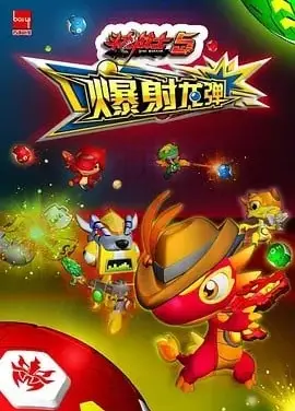 斗龙战士之爆射龙弹