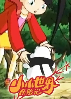 小小世界历险记