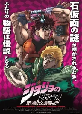 JOJO的奇妙冒险 幻影血脉