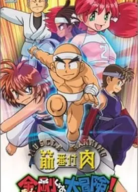 筋肉番付 金剛くんの大冒険!