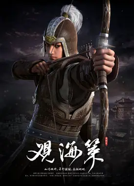 观海策之北地风烟