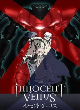 无罪的维纳斯