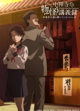 中禅寺老师的灵怪讲义实录 老师会把谜题全都解开的。