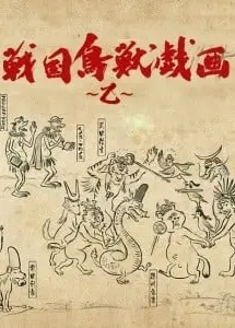 战国鸟兽戏画～乙～