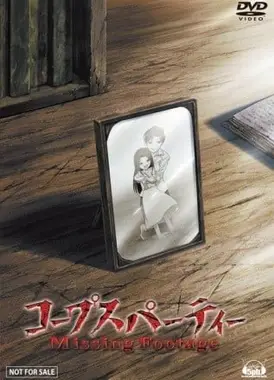 尸体派对 迷失的舞步