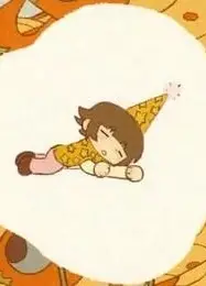 过年睡个好觉！