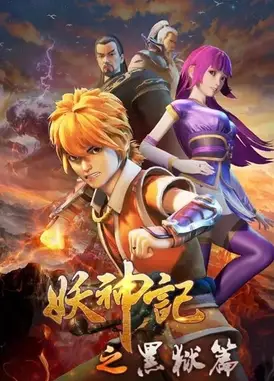 妖神记之黑狱篇