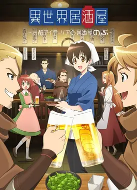 异世界居酒屋～古都阿伊特力亚的居酒屋「阿信」