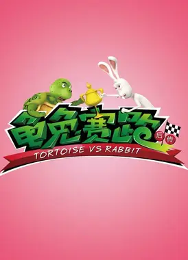 龟兔赛跑后传