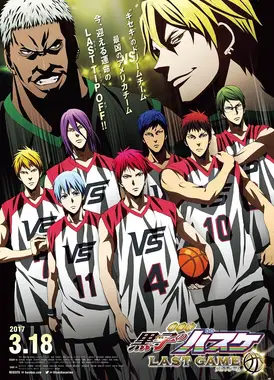 剧场版 黑子的篮球 终极一战