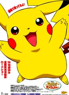 皮卡丘的探险队