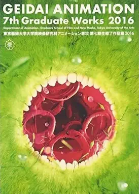 東京藝術大学大学院映像研究科アニメーション専攻 第七期生修了作品集2016