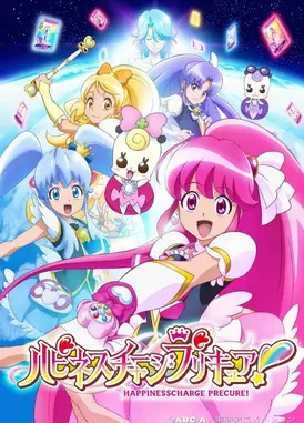Happiness Charge 光之美少女！