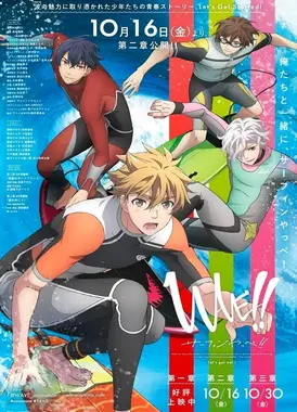 WAVE!!～サーフィンやっぺ!!～ 第二章