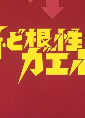 新ど根性ガエル ど根性・夢枕
