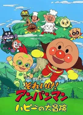 面包超人：哈比的大冒险