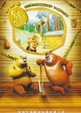 熊出没