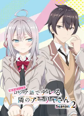 不时轻声地以俄语遮羞的邻座艾莉同学 第二季