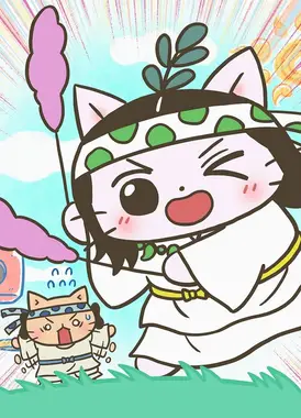 猫猫日本史 第五季