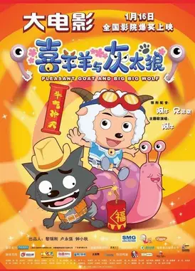 喜羊羊与灰太狼之牛气冲天