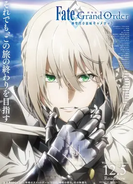 剧场版 Fate/Grand Order 神圣圆桌领域卡美洛 前篇 漂泊的银之臂
