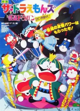 哆啦A梦七小子与怪盗哆啦邦谜样的挑战书