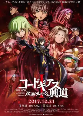 Code Geass 反叛的鲁路修 I 兴道