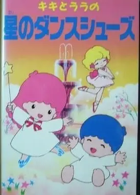 キキとララの星のダンスシューズ