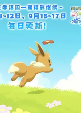 宝可梦动画图鉴 第三季 嬉闹一夏