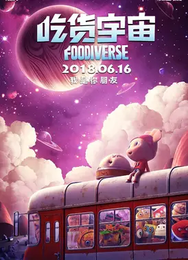 吃货宇宙