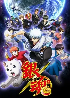 银魂°