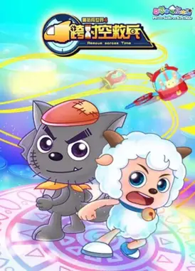 喜羊羊与灰太狼之跨时空救兵