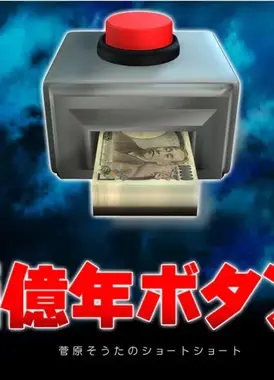 5亿年按钮～菅原壮太的超短篇～