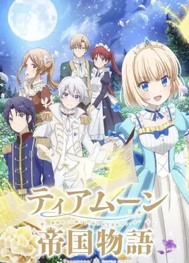 迪阿姆帝国物语～从断头台开始的，公主转生逆转传～