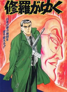 修羅がゆく