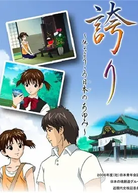 誇り～伝えようこの日本のあゆみ～