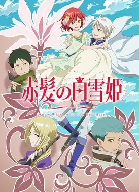 赤发白雪姬 第2部分