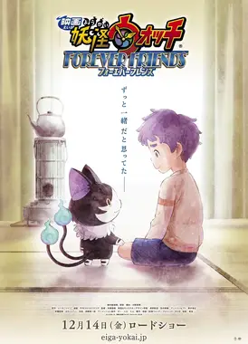 妖怪手表 永远的朋友