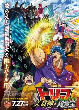 美食的俘虏剧场版 美食神的超食宝