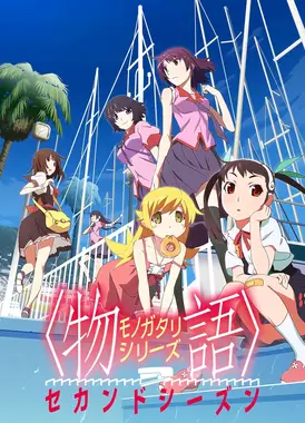 物语系列 第二季