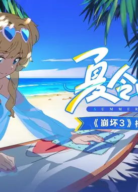 《崩坏3》概念动画短片「夏令回想」