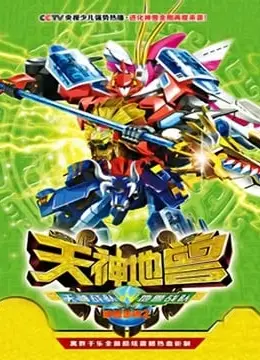 神兽金刚2之天神地兽