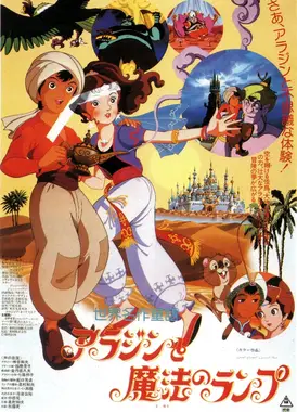 世界名作童话 阿拉丁与魔法神灯