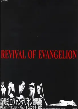 新世纪福音战士剧场版 DEATH(TRUE)2/Air/真心为你